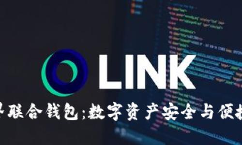 Tokenim世界联合钱包:数字资产安全与便捷管理的未来