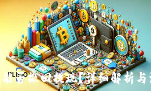Tokenim能否撤回提现?详细解析与注意事项