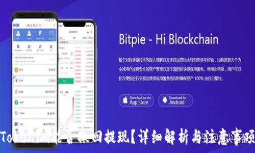 Tokenim能否撤回提现?详细解析与注意事项