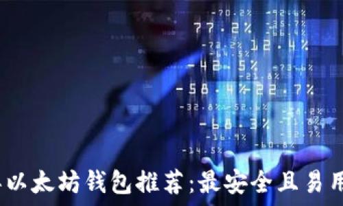   
2023年以太坊钱包推荐：最安全且易用的选择