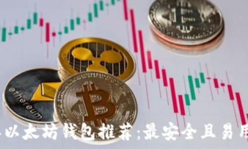   
2023年以太坊钱包推荐：最安全且易用的选择