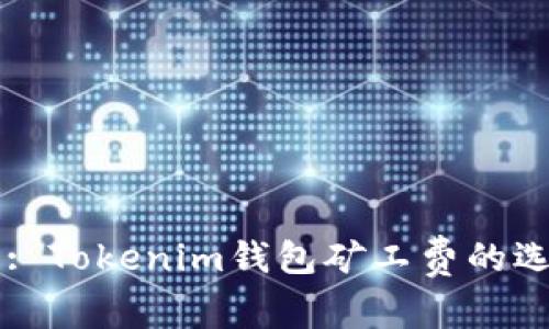 题目: Tokenim钱包矿工费的选择与