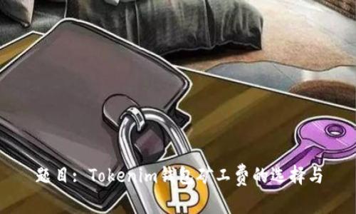 题目: Tokenim钱包矿工费的选择与