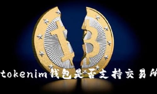 Tokentokenim钱包是否支持交易所功能?