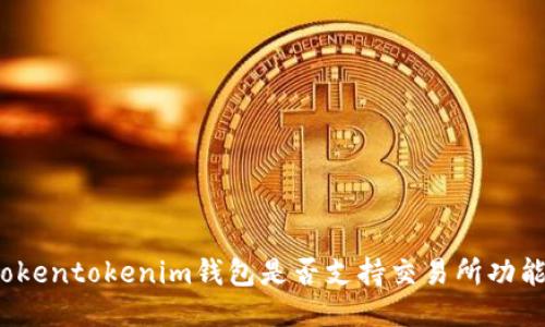 Tokentokenim钱包是否支持交易所功能?