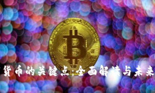 数字货币的关键点:全面解读与未来展望