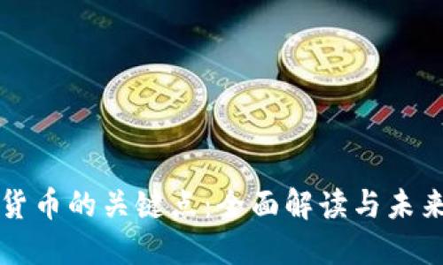数字货币的关键点:全面解读与未来展望