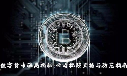 数字货币骗局揭秘:必看视频直播与防范指南