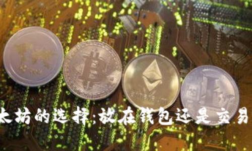 以太坊的选择:放在钱包还是交易所?