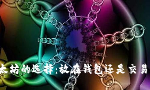 以太坊的选择:放在钱包还是交易所?