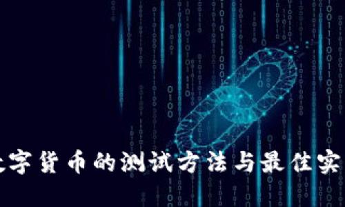 数字货币的测试方法与最佳实践