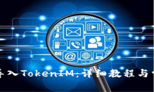 TP钱包如何导入TokenIM:详细教程与常见问题解答