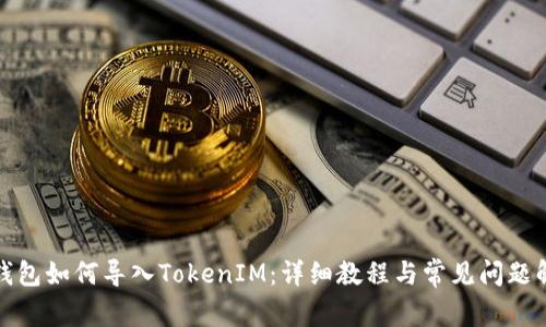 TP钱包如何导入TokenIM:详细教程与常见问题解答