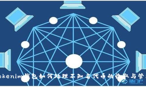 Tokenim钱包如何处理不知名代币的收取与管理