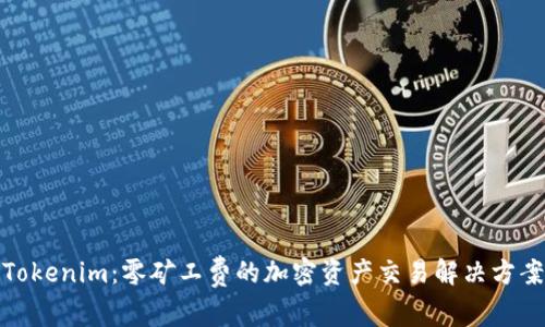 Tokenim:零矿工费的加密资产交易解决方案