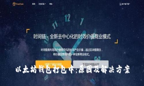 以太坊钱包打包中:原因及解决方案