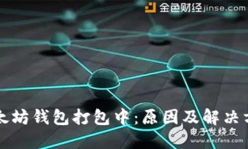 以太坊钱包打包中:原因及解决方案