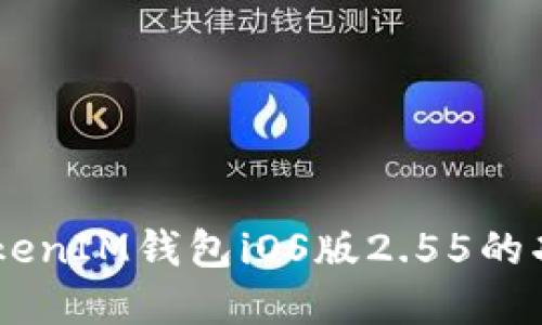了解TokenTokenIM钱包iOS版2.55的功能与使用指南