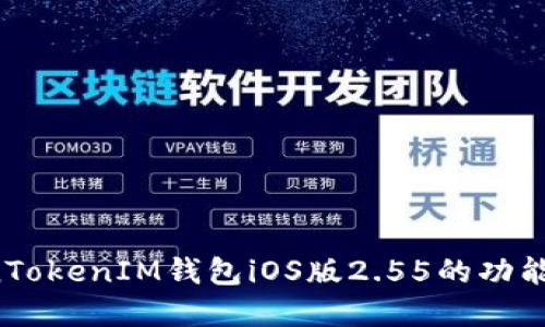 了解TokenTokenIM钱包iOS版2.55的功能与使用指南
