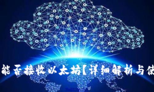 HT钱包能否接收以太坊?详细解析与使用指南