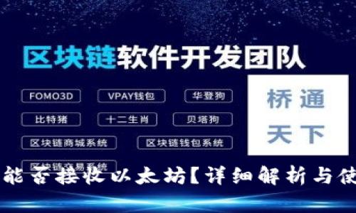 HT钱包能否接收以太坊?详细解析与使用指南