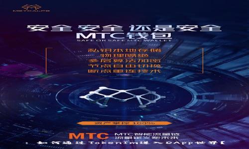 : 如何通过TokenIm进入DApp世界?