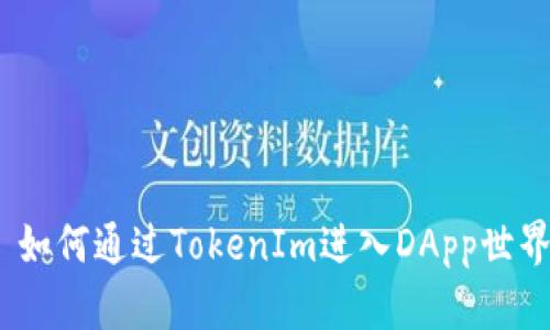 : 如何通过TokenIm进入DApp世界?