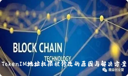 TokenIM地址权限被修改的原因与解决方案
