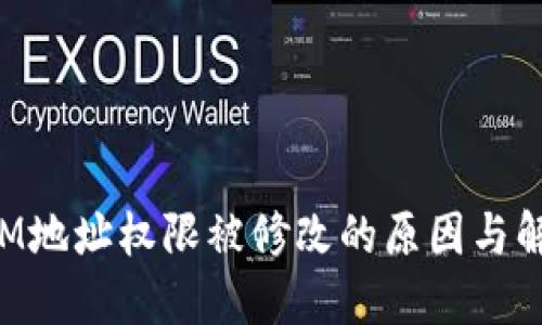 TokenIM地址权限被修改的原因与解决方案