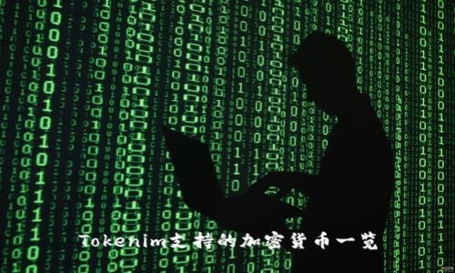 Tokenim支持的加密货币一览