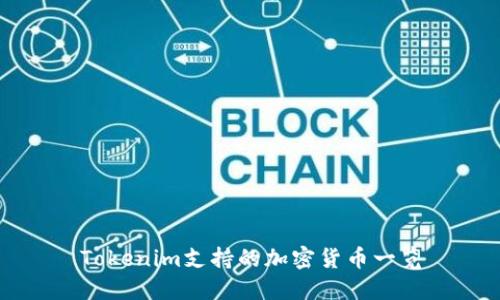 Tokenim支持的加密货币一览