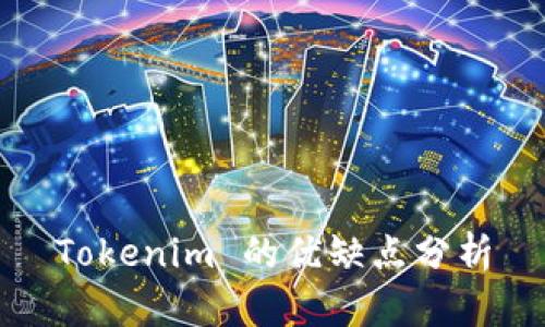 Tokenim 的优缺点分析