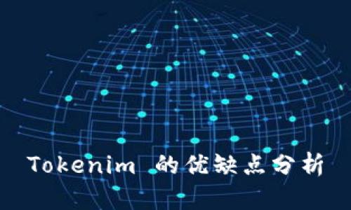 Tokenim 的优缺点分析