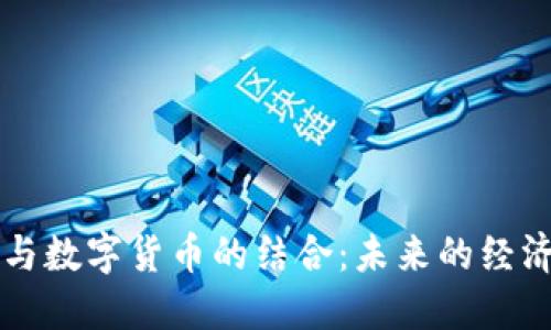 能源与数字货币的结合:未来的经济形态