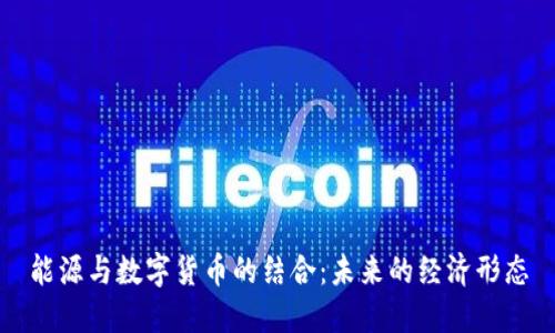 能源与数字货币的结合:未来的经济形态