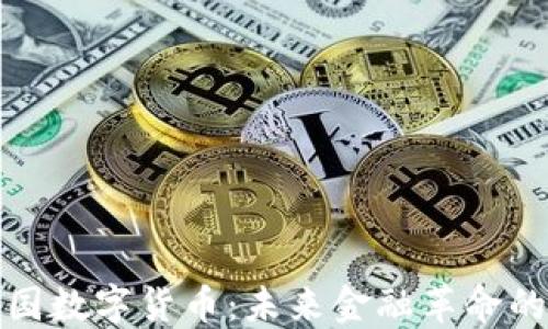 
科道兴国数字货币：未来金融革命的引领者
