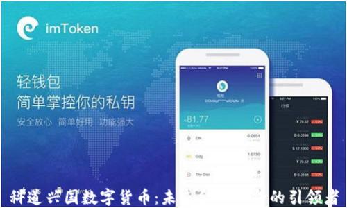 
科道兴国数字货币：未来金融革命的引领者