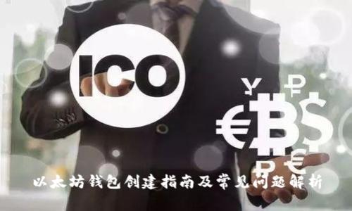 以太坊钱包创建指南及常见问题解析