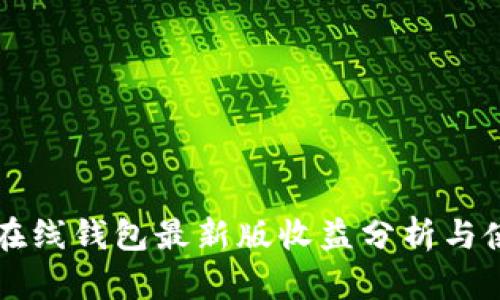 以太坊在线钱包最新版收益分析与使用指南