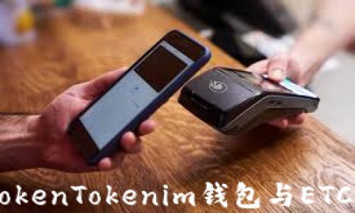 
了解TokenTokenim钱包与ETC的关系