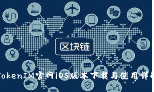 TokenIM官网iOS版本下载与使用详解