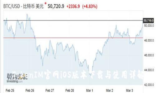 TokenIM官网iOS版本下载与使用详解