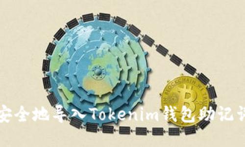 如何安全地导入Tokenim钱包助记词文件