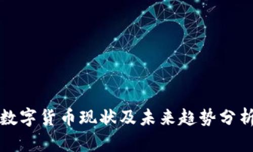数字货币现状及未来趋势分析