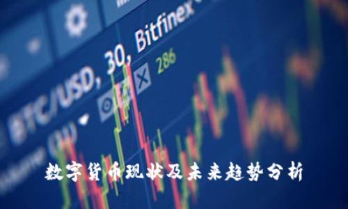 数字货币现状及未来趋势分析