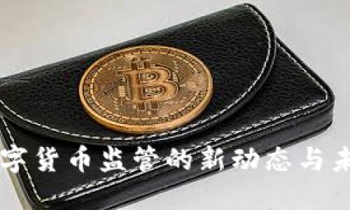 虚拟数字货币监管的新动态与未来展望