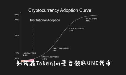 如何在Tokenim平台领取UNI代币