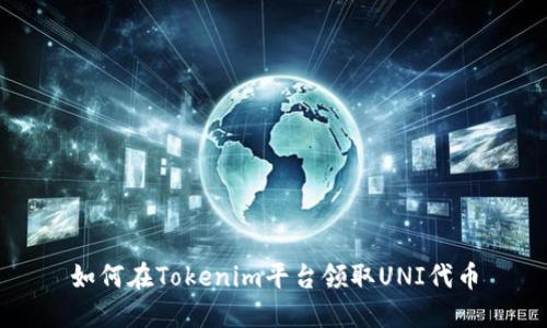 如何在Tokenim平台领取UNI代币