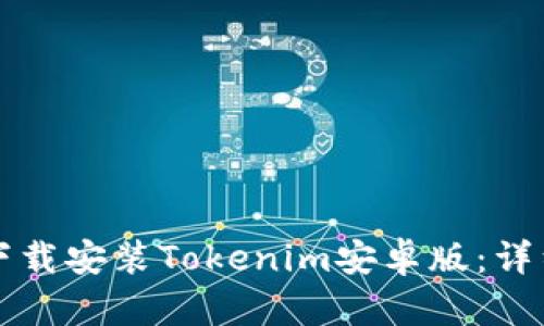 如何下载安装Tokenim安卓版：详细指南