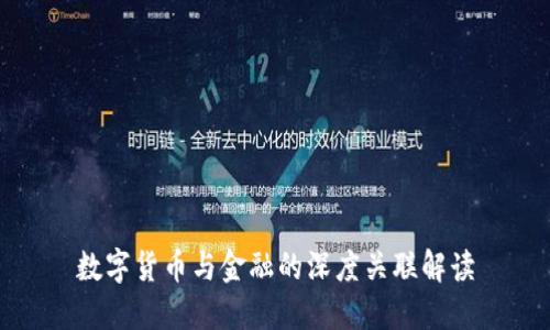 数字货币与金融的深度关联解读